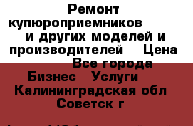 Ремонт купюроприемников ICT A7 (и других моделей и производителей) › Цена ­ 500 - Все города Бизнес » Услуги   . Калининградская обл.,Советск г.